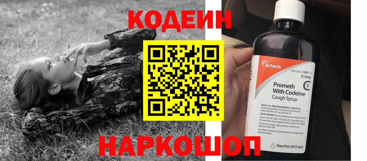 Codein Purple Drank  Кодеиновый сироп Lean Purple Drank  Рубцовск  Вход с VPN 