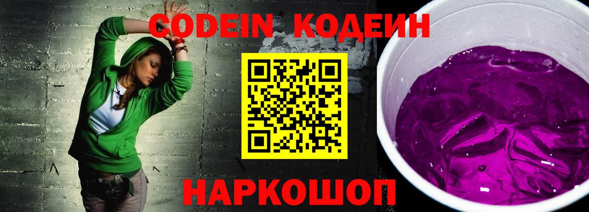 Codein Purple Drank Рубцовск